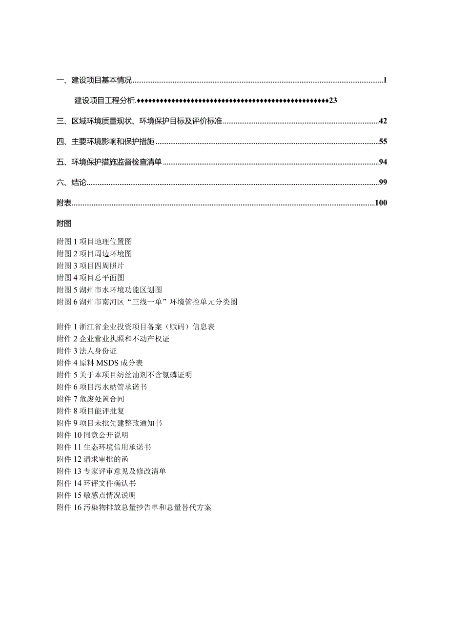 湖州华航化纤科技有限公司年产60000吨差别化聚酯涤纶色丝和20000吨功能性色丝面料项目环评报告.docx_第2页