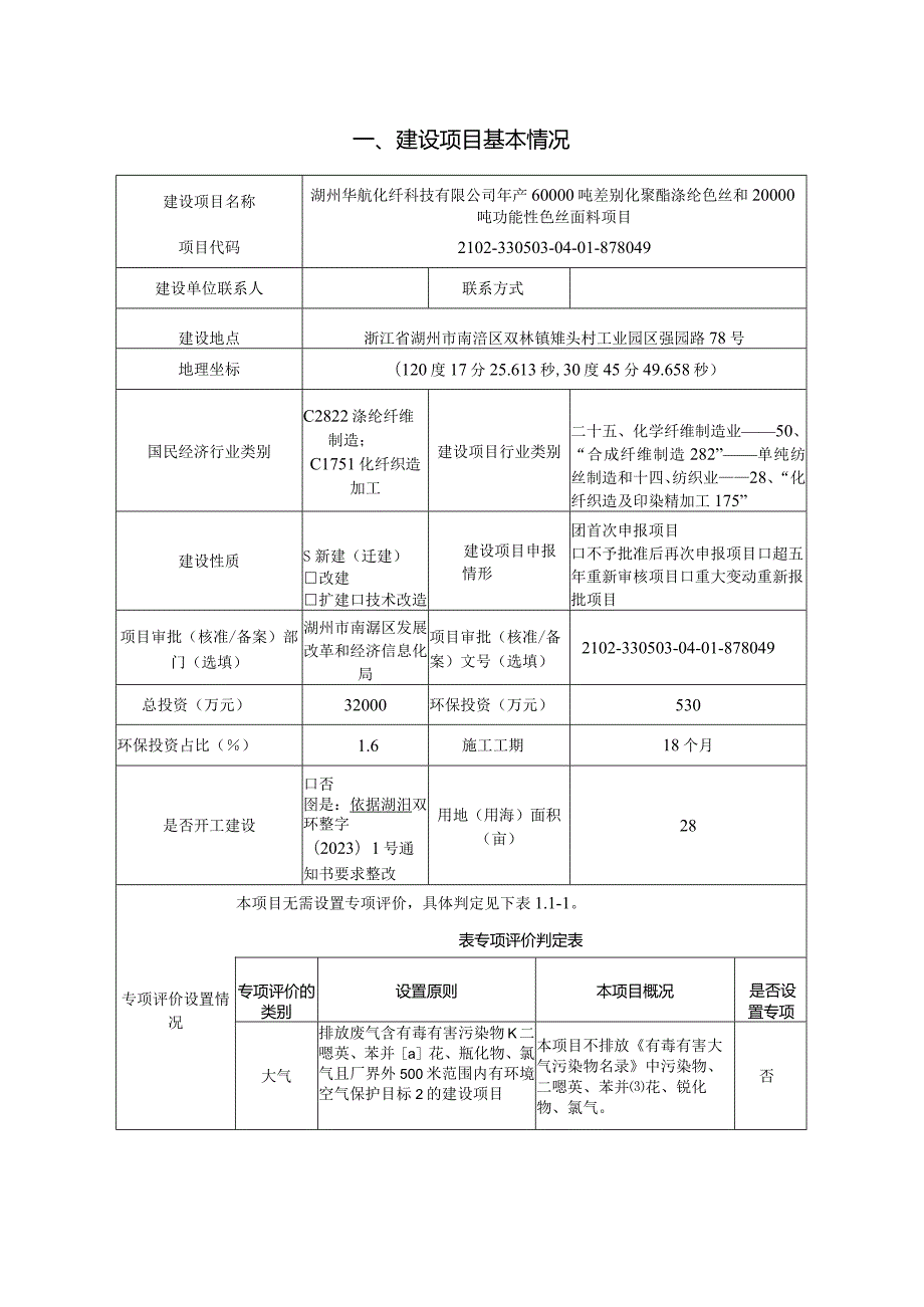 湖州华航化纤科技有限公司年产60000吨差别化聚酯涤纶色丝和20000吨功能性色丝面料项目环评报告.docx_第3页