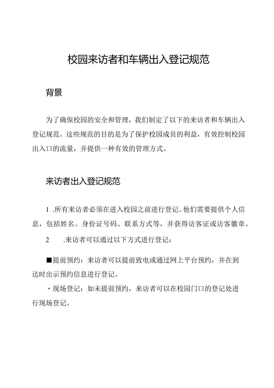 校园来访者和车辆出入登记规范.docx_第1页