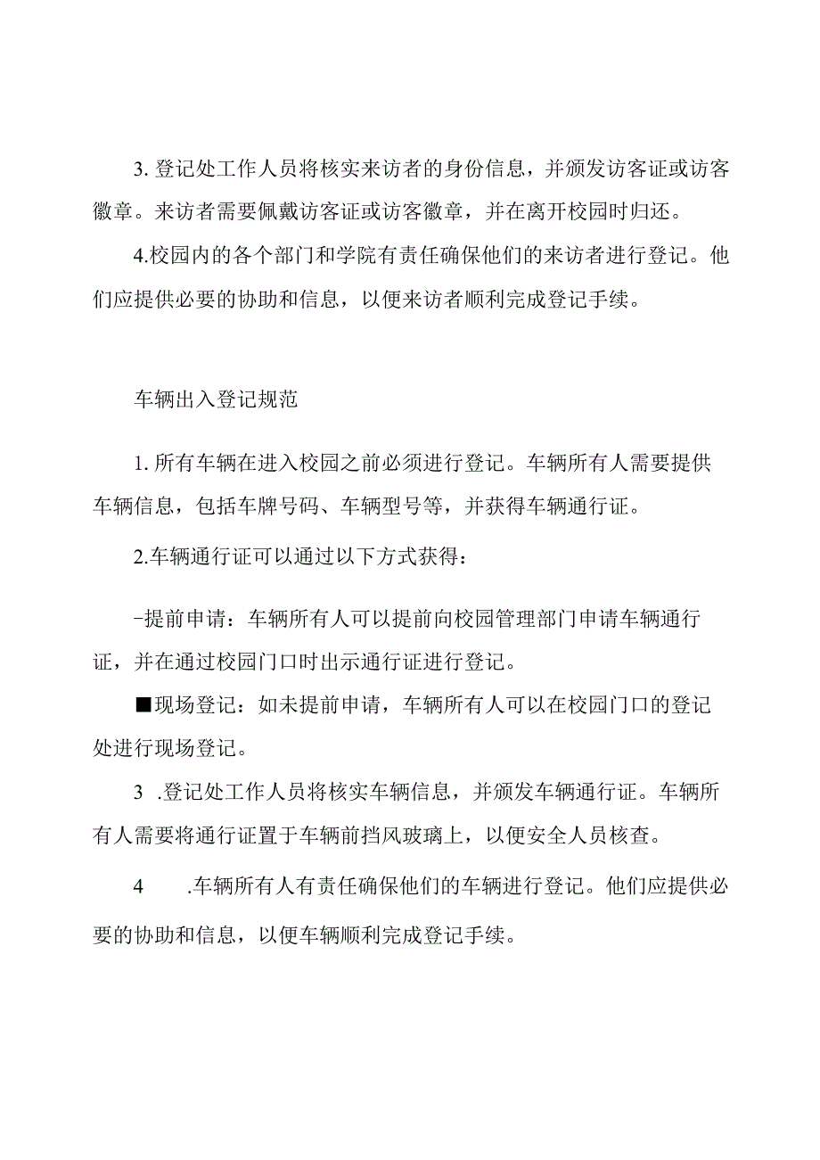 校园来访者和车辆出入登记规范.docx_第2页