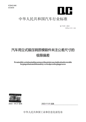 QC_T 270-2023 汽车用立式锻压钢质模锻件未注公差尺寸的极限偏差.docx