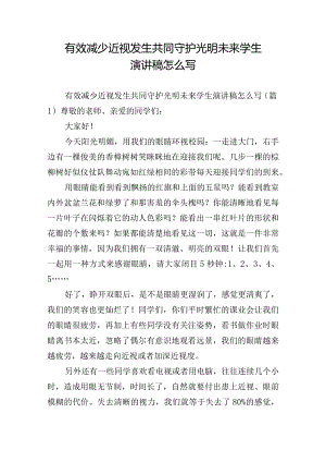 有效减少近视发生共同守护光明未来学生演讲稿怎么写.docx