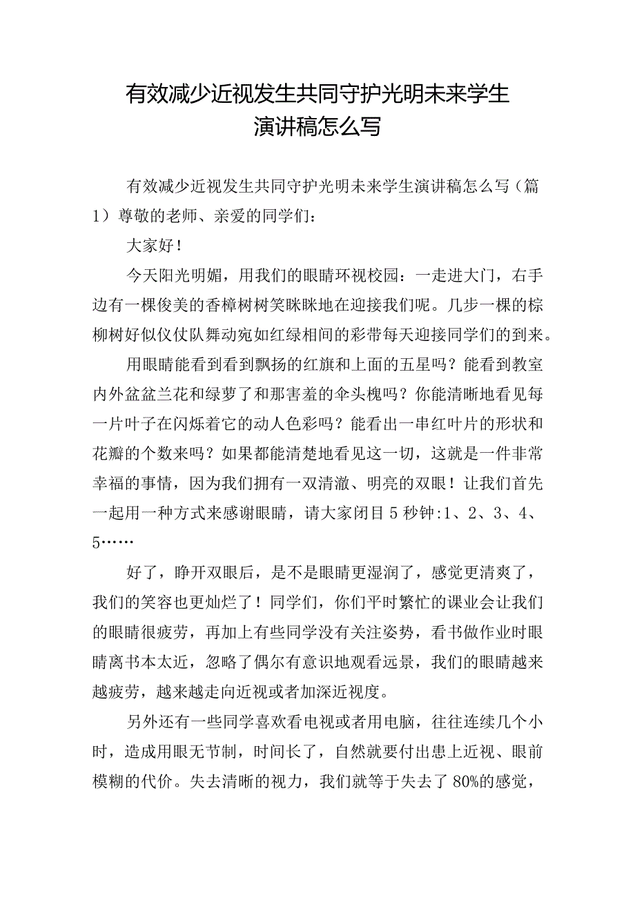 有效减少近视发生共同守护光明未来学生演讲稿怎么写.docx_第1页