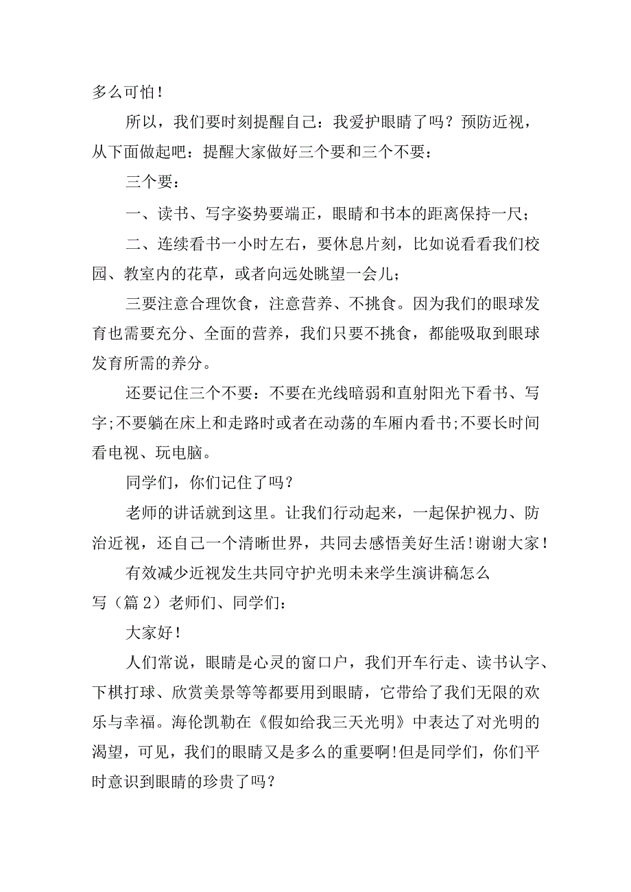 有效减少近视发生共同守护光明未来学生演讲稿怎么写.docx_第2页