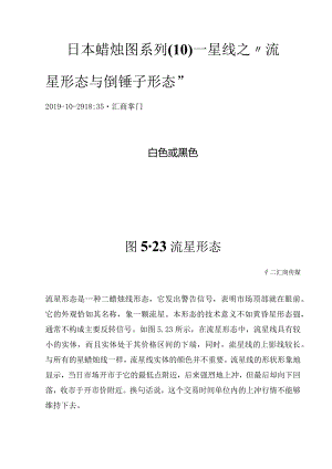 日本蜡烛图系列（10）—星线之“流星形态与倒锤子形态”.docx