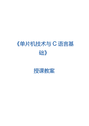 单片机技术与C语言基础 教案 4.1 CC2530单片机串口发送数据.docx