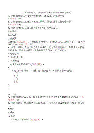 用电营销考试：用电营销抄核收管理初级题库考点.docx