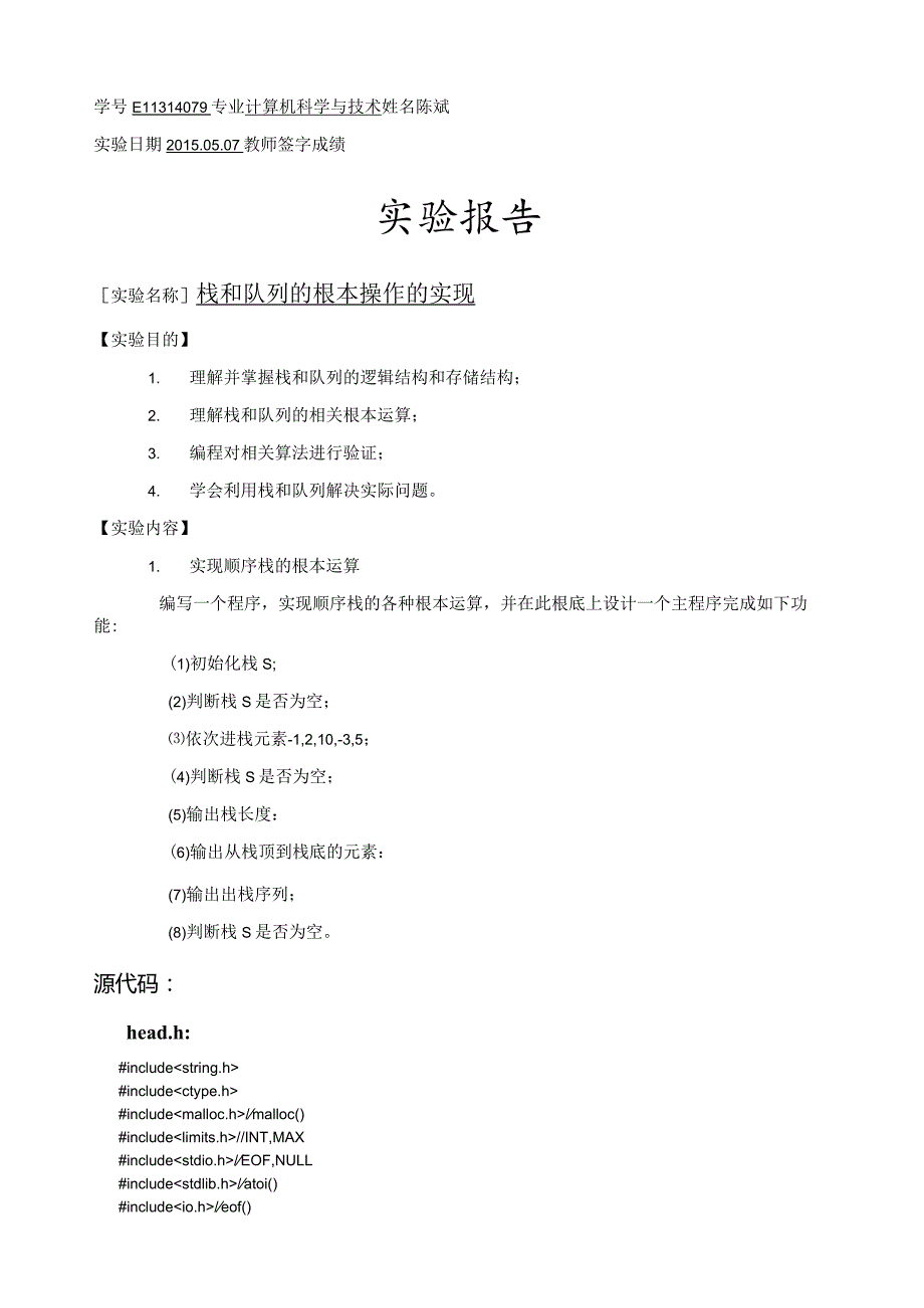 栈和队列的基本操作的实现-数据结构实验.docx_第3页