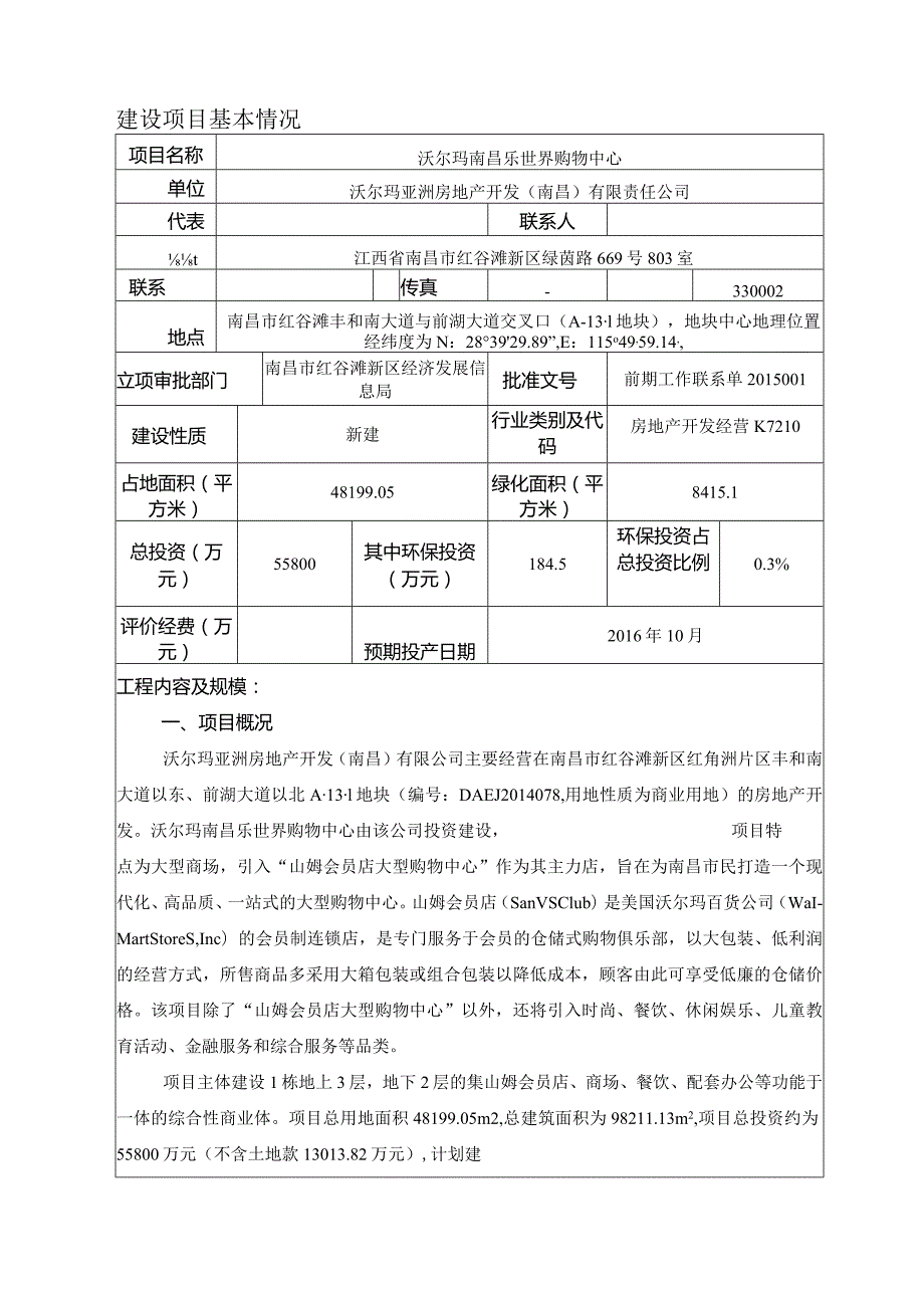 沃尔玛亚洲房地产开发（南昌）有限责任公司沃尔玛南昌乐世界购物中心环评报告.docx_第1页