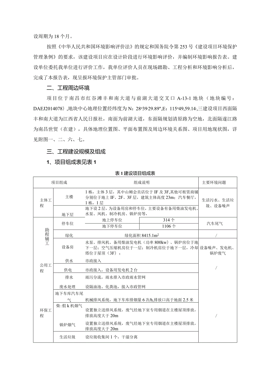 沃尔玛亚洲房地产开发（南昌）有限责任公司沃尔玛南昌乐世界购物中心环评报告.docx_第2页