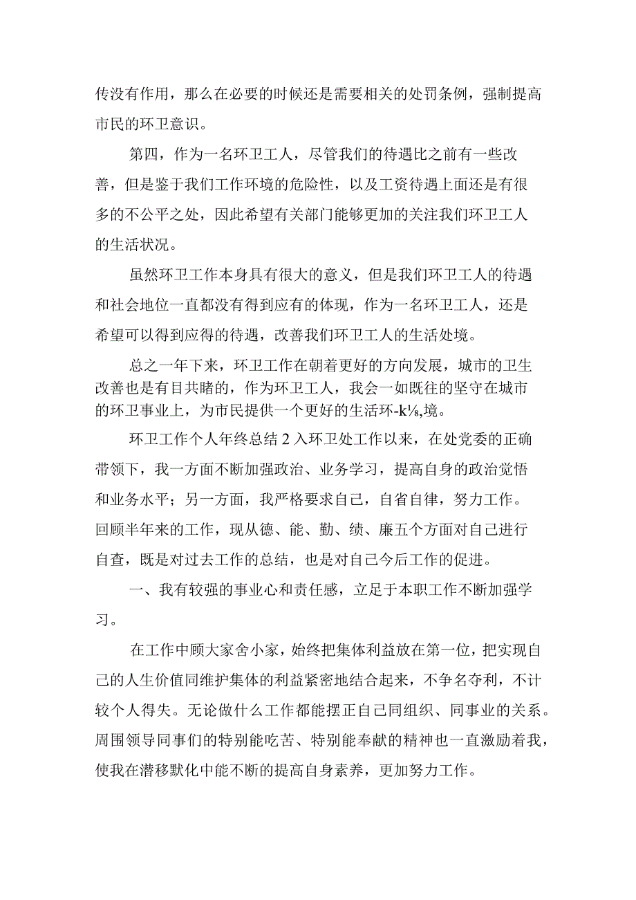 环卫工作个人年终总结五篇.docx_第2页