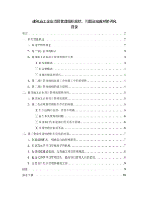 【《建筑施工企业项目管理组织现状、问题及优化策略探究（论文）》8100字】.docx