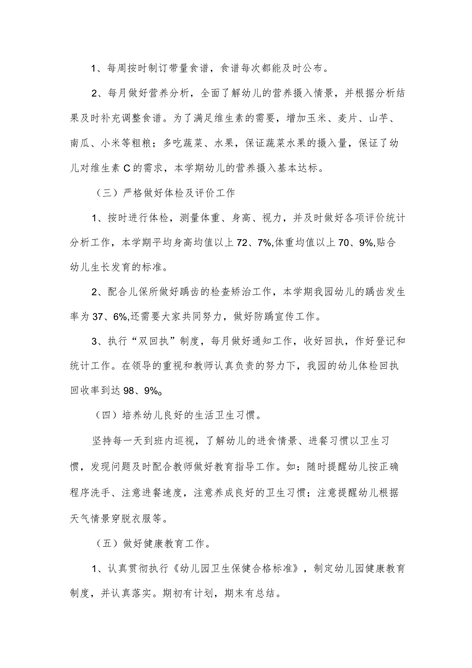 2024年幼儿园卫生保健工作总结范文（34篇）.docx_第2页