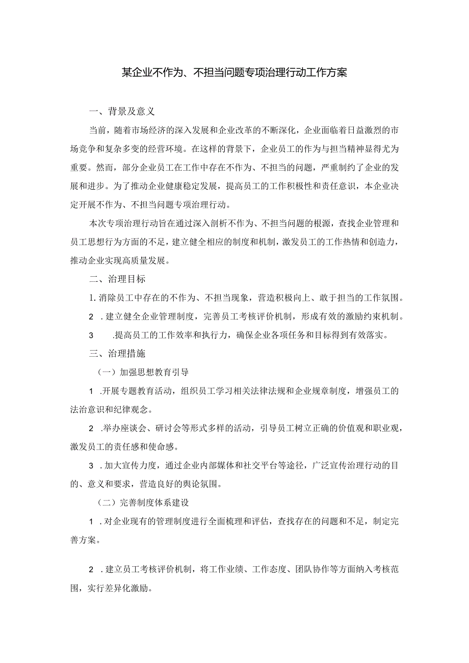 某企业不作为、不担当问题专项治理行动工作方案.docx_第1页