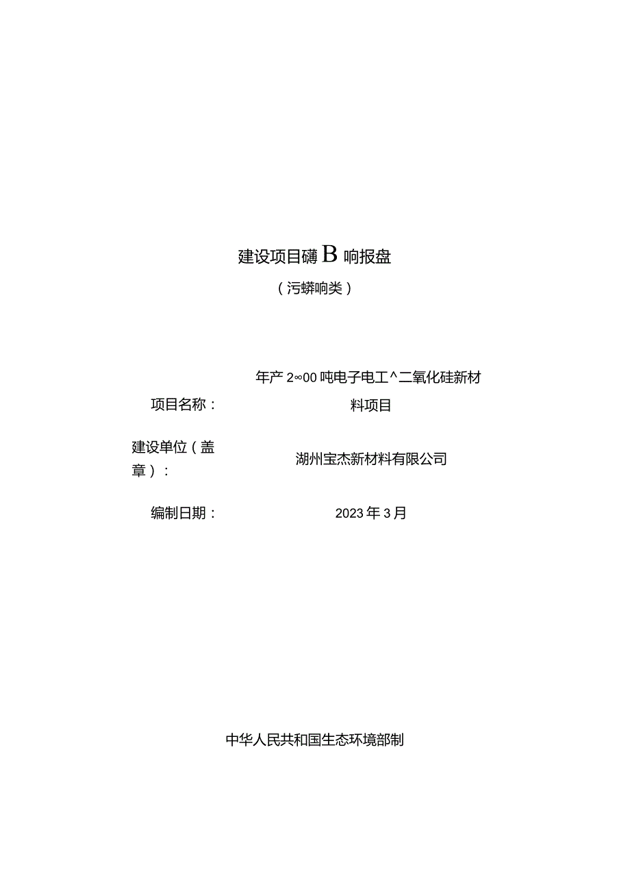 湖州宝杰新材料有限公司年产20000吨电子电工级二氧化硅新材料项目环评报告.docx_第1页