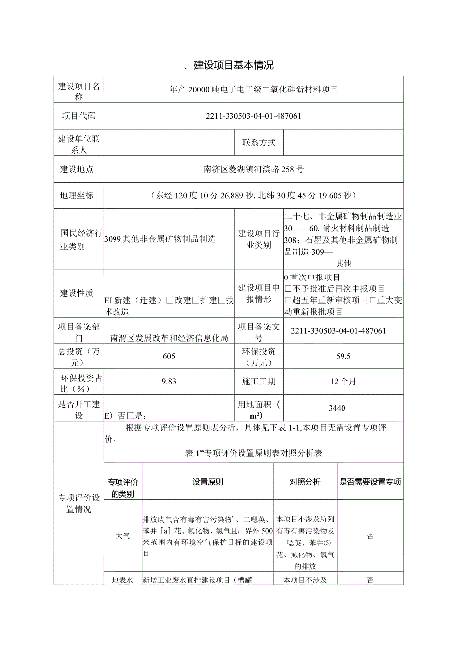 湖州宝杰新材料有限公司年产20000吨电子电工级二氧化硅新材料项目环评报告.docx_第3页