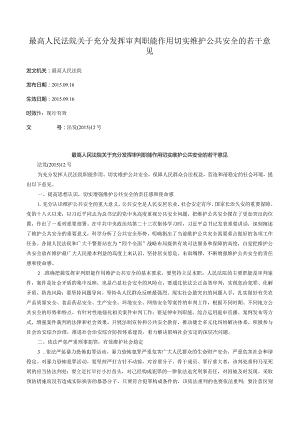 最高人民法院关于充分发挥审判职能作用切实维护公共安全的若干意见.docx