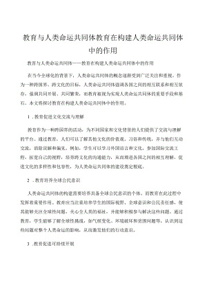 教育与人类命运共同体教育在构建人类命运共同体中的作用.docx