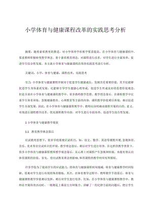 小学体育与健康课程改革的实践思考分析论文.docx