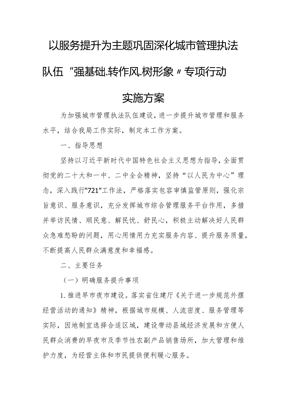 以服务提升为主题巩固深化城市管理执法队伍“强基础、转作风、树形象”专项行动实施方案.docx_第1页