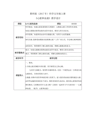 4-3 心脏和血液（教案）教科版科学五年级上册.docx