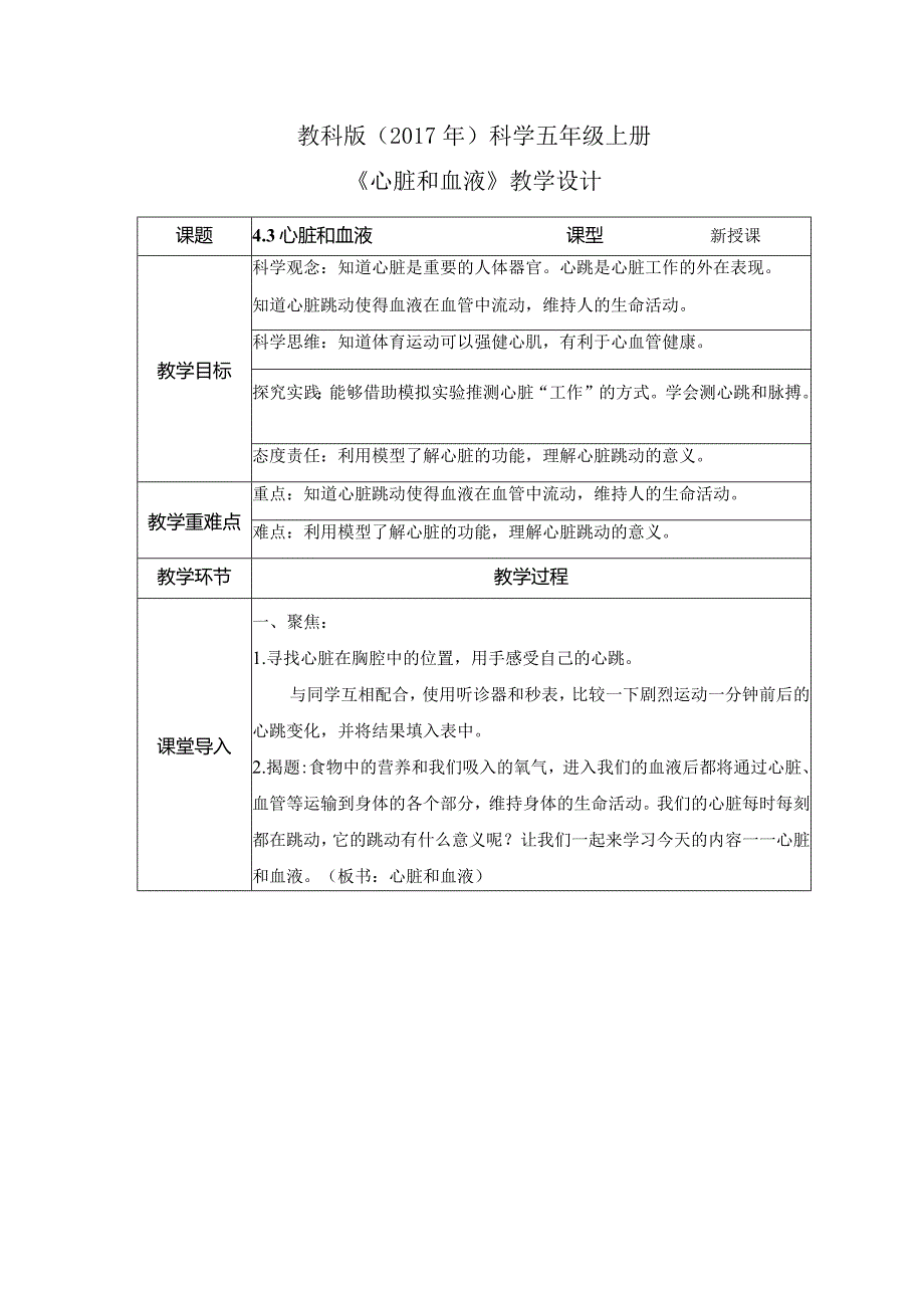 4-3 心脏和血液（教案）教科版科学五年级上册.docx_第1页