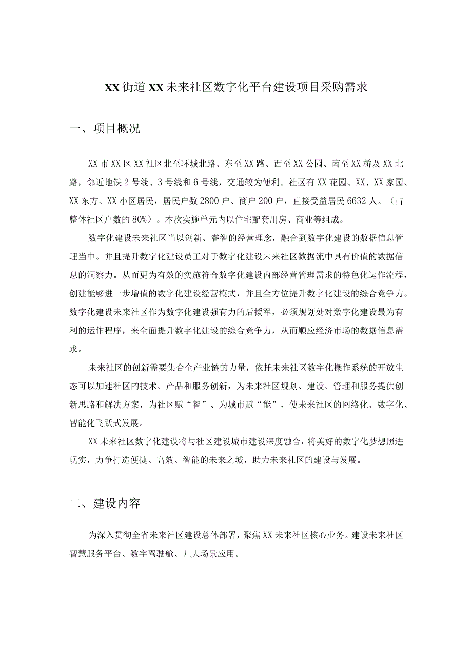 XX街道XX未来社区数字化平台建设项目采购需求.docx_第1页