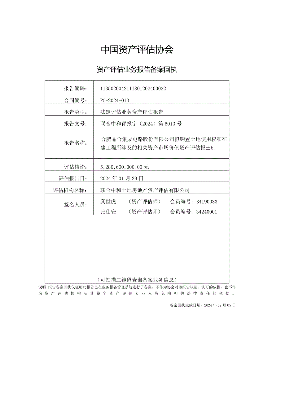 合肥晶合集成电路股份有限公司拟购置土地使用权和在建工程所涉及的相关资产市场价值资产评估报告.docx_第3页