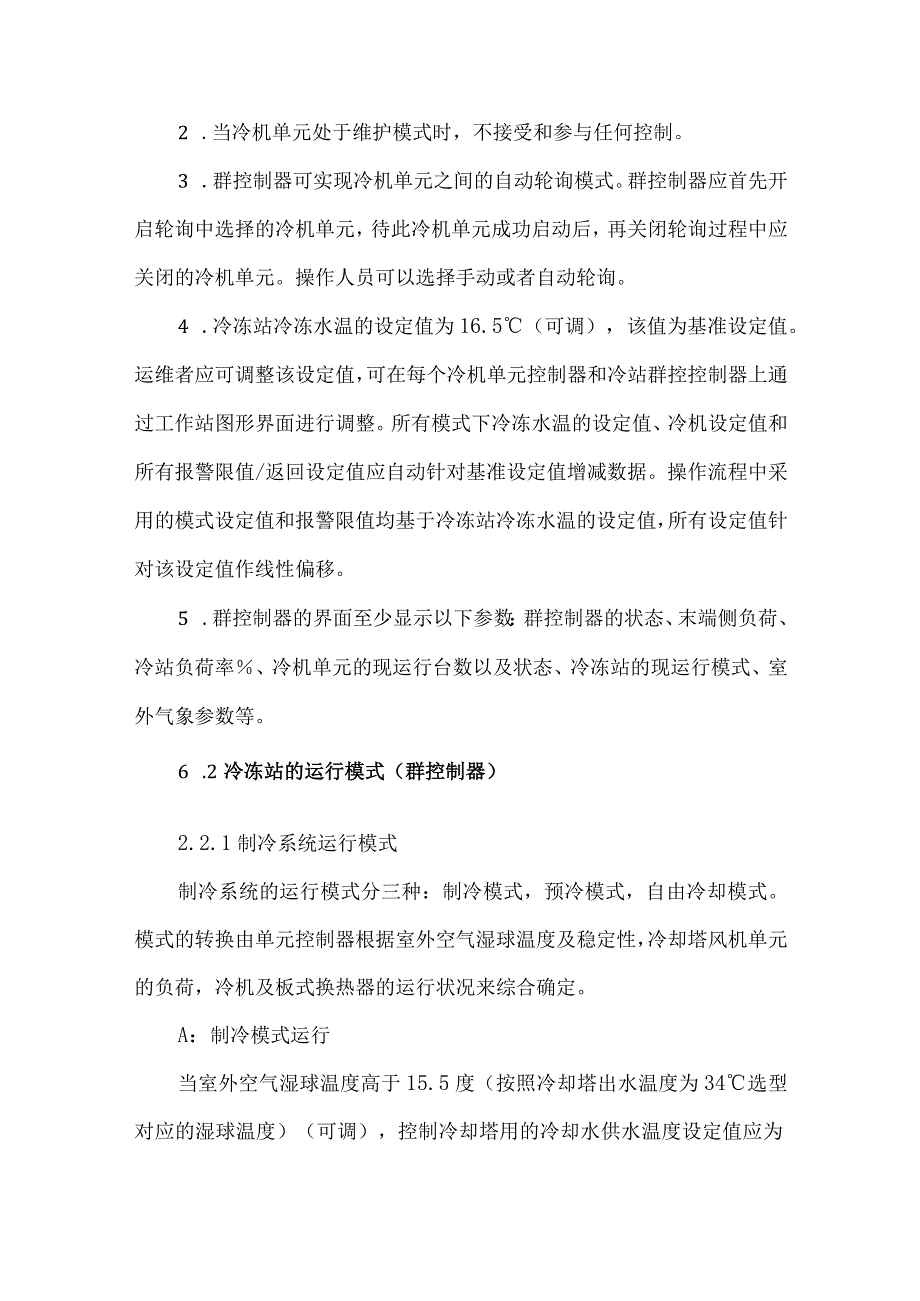 数据中心冷源控制系统设计说明.docx_第3页