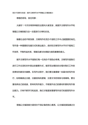 党办干部研讨发言：提升文稿写作水平 增强以文辅政能力.docx