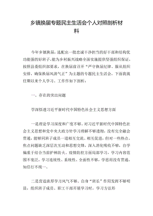 乡镇换届专题民主生活会个人对照剖析材料.docx