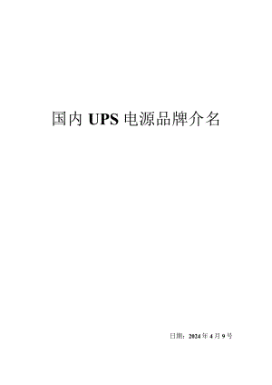 2024国内UPS电源品牌介绍.docx