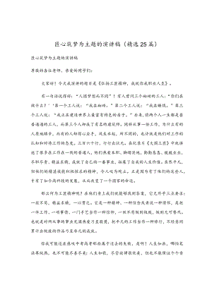 匠心筑梦为主题的演讲稿（精选25篇）.docx