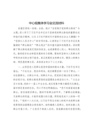 中心组集体学习会交流材料.docx