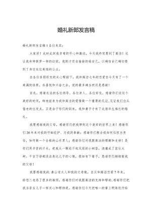 婚礼新郎发言稿.docx