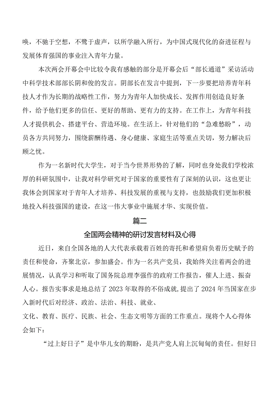 （多篇汇编）全国“两会”精神发言材料.docx_第2页