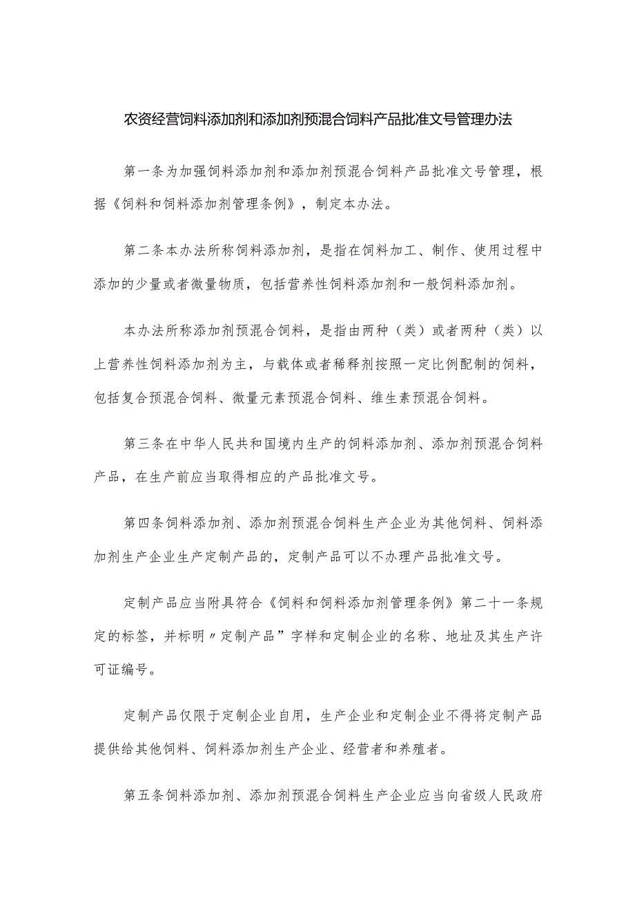 农资经营饲料添加剂和添加剂预混合饲料产品批准文号管理办法.docx_第1页