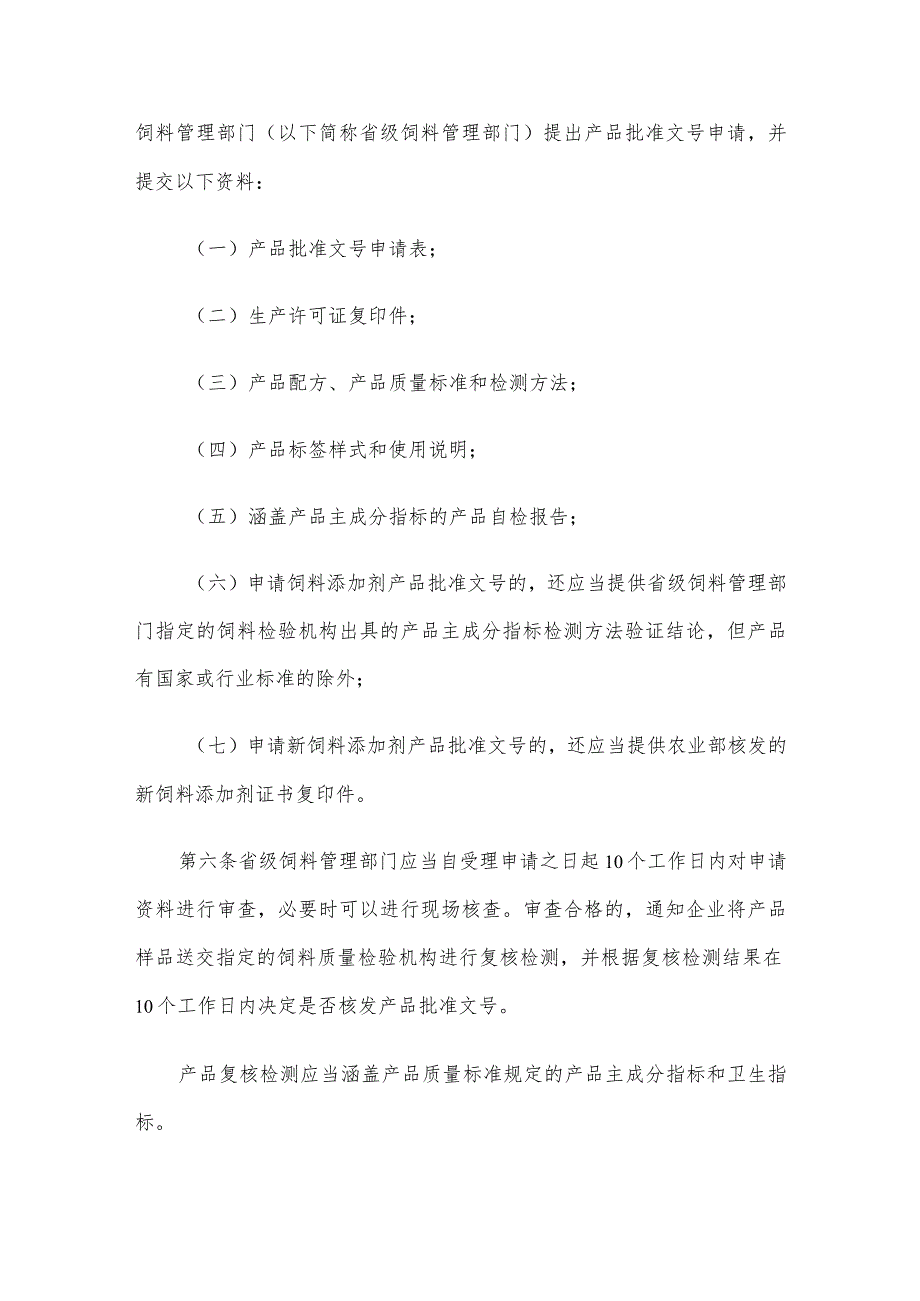 农资经营饲料添加剂和添加剂预混合饲料产品批准文号管理办法.docx_第2页