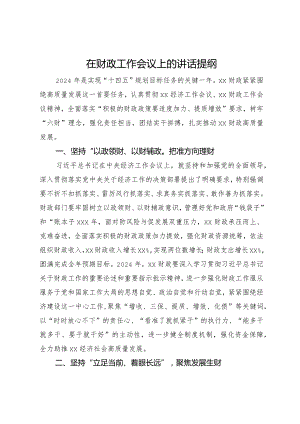 在2024年财政工作会议上的讲话提纲.docx