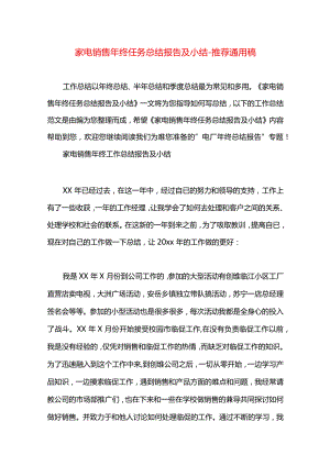 家电销售年终任务总结报告及小结.docx