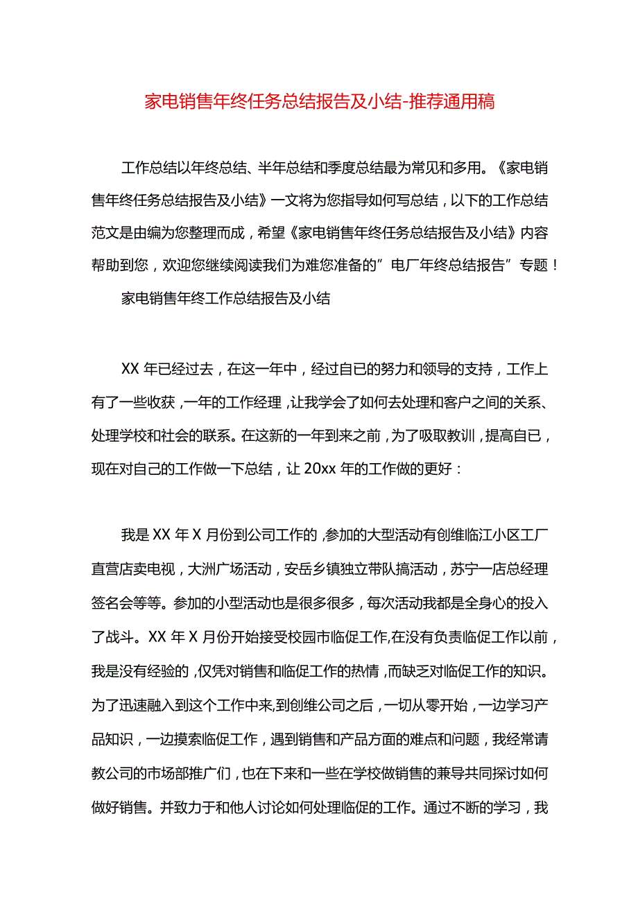 家电销售年终任务总结报告及小结.docx_第1页