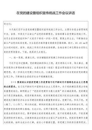 在党的建设暨组织宣传统战工作会议讲话.docx