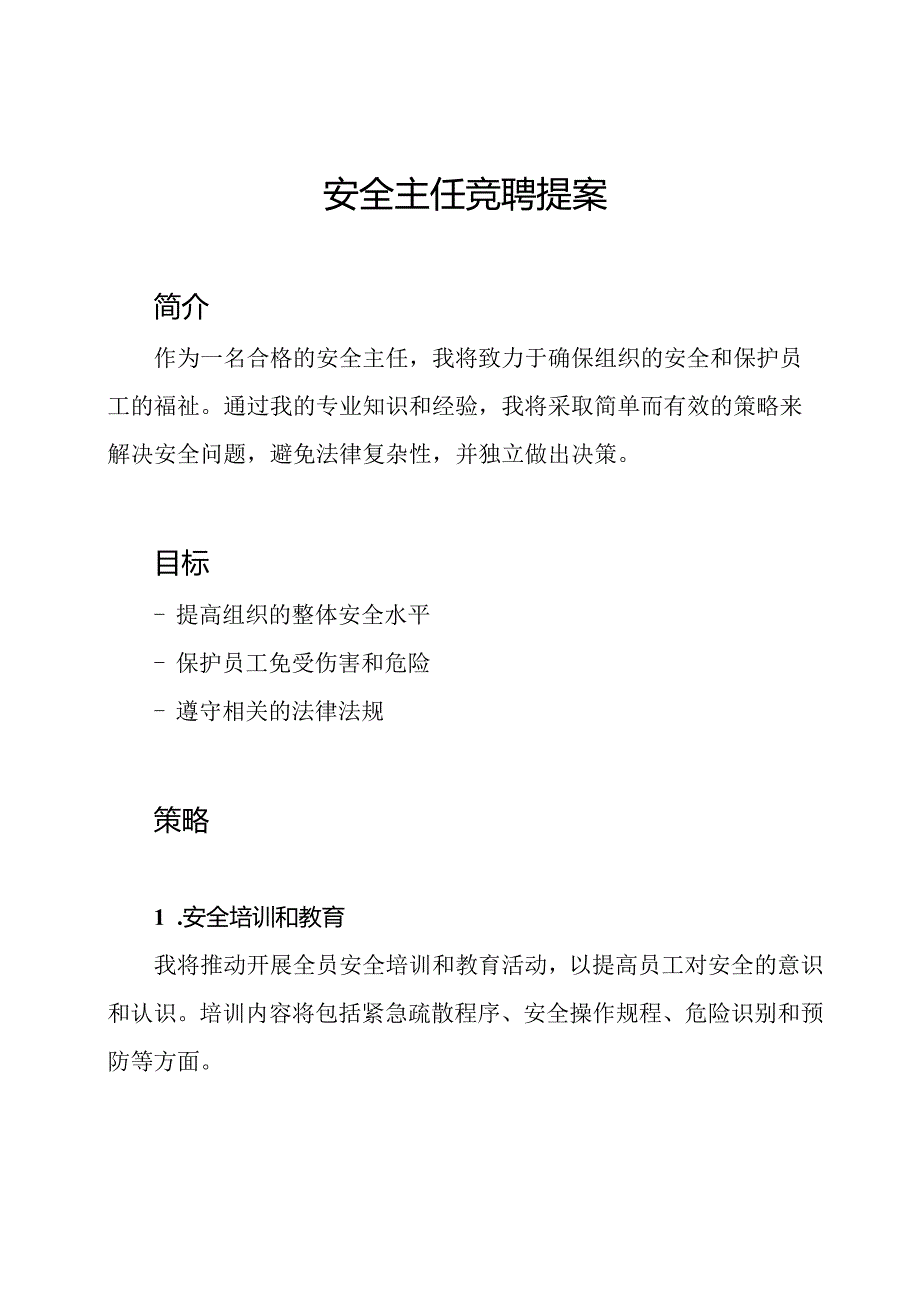 安全主任竞聘提案.docx_第1页