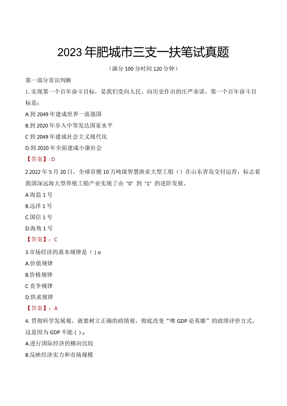 2023年肥城市三支一扶笔试真题.docx_第1页