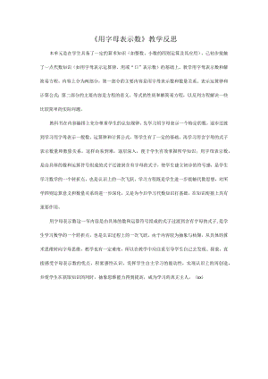 《用字母表示数》教学反思马科公开课教案教学设计课件资料.docx