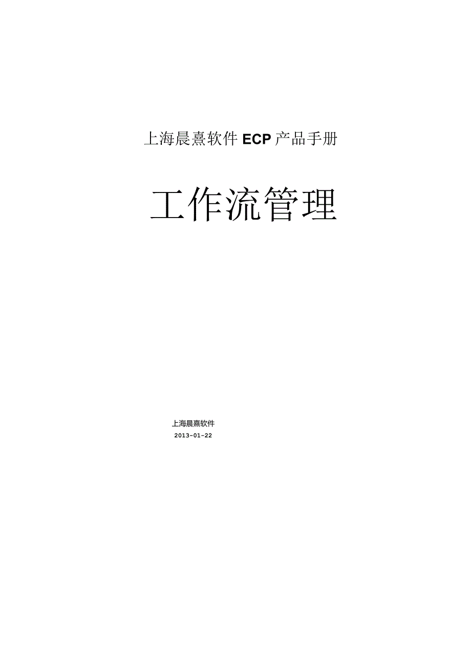 协同管理平台（ECP3.0.68版）产品手册（07）--工作流管理.docx_第1页