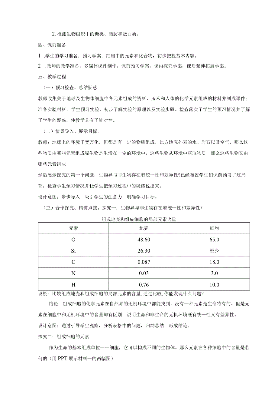 《细胞中的元素和化合物》教学案.docx_第2页