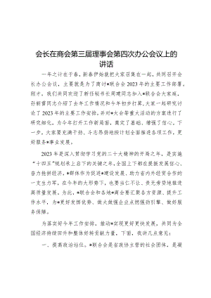 会长在商会第三届理事会第四次办公会议上的讲话【 】.docx