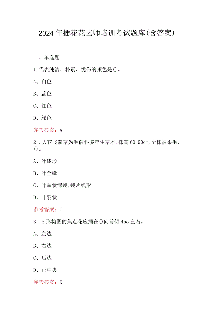 2024年插花花艺师培训考试题库（含答案）.docx_第1页