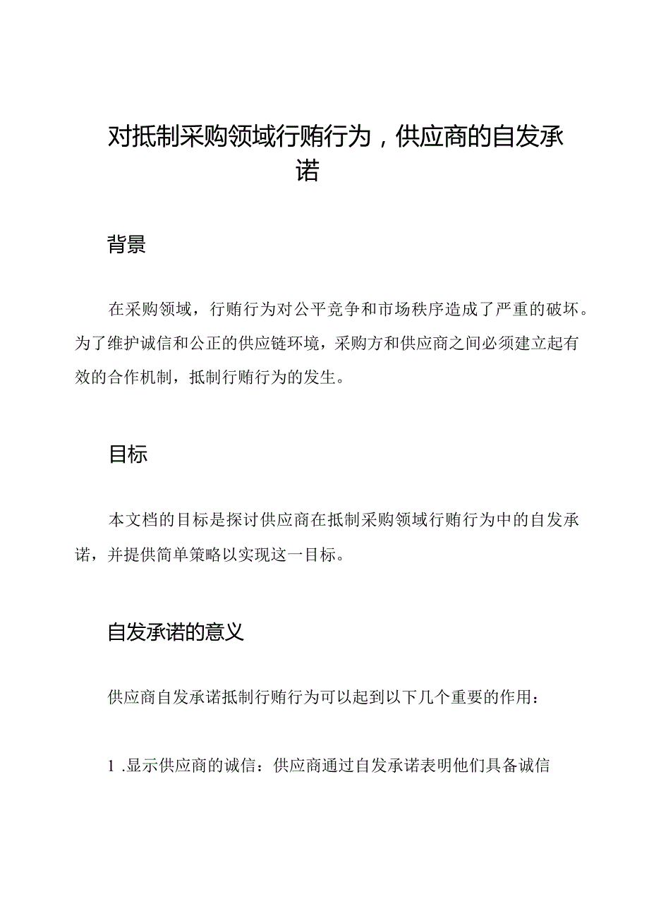 对抵制采购领域行贿行为供应商的自发承诺.docx_第1页